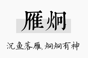 雁炯名字的寓意及含义