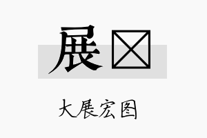 展莣名字的寓意及含义