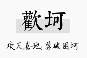 欢坷名字的寓意及含义