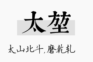 太堃名字的寓意及含义