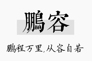 鹏容名字的寓意及含义