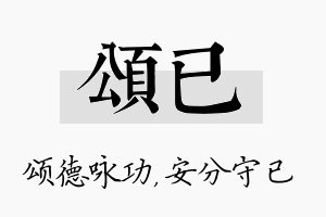 颂已名字的寓意及含义