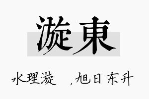 漩东名字的寓意及含义