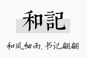 和记名字的寓意及含义