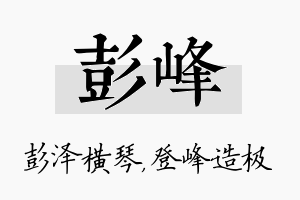 彭峰名字的寓意及含义