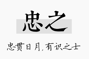 忠之名字的寓意及含义