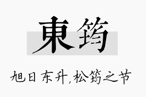 东筠名字的寓意及含义