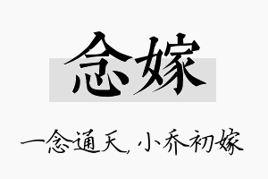 念嫁名字的寓意及含义