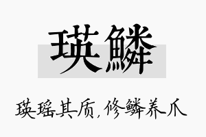 瑛鳞名字的寓意及含义