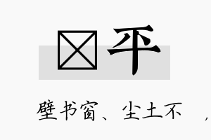 涴平名字的寓意及含义