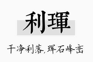 利珲名字的寓意及含义