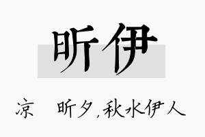 昕伊名字的寓意及含义