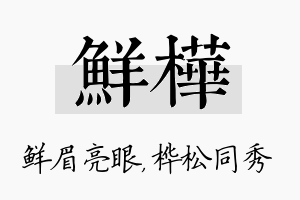 鲜桦名字的寓意及含义