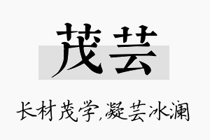 茂芸名字的寓意及含义