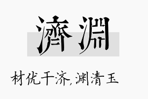 济渊名字的寓意及含义