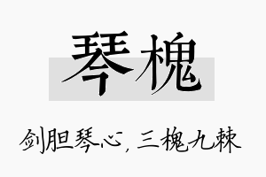 琴槐名字的寓意及含义