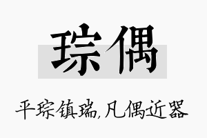 琮偶名字的寓意及含义