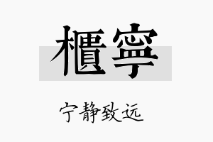 柜宁名字的寓意及含义