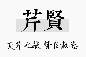 芹贤名字的寓意及含义