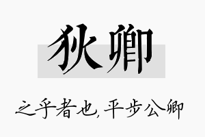 狄卿名字的寓意及含义