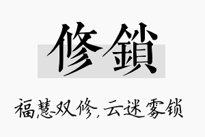 修锁名字的寓意及含义