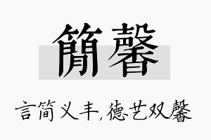 简馨名字的寓意及含义