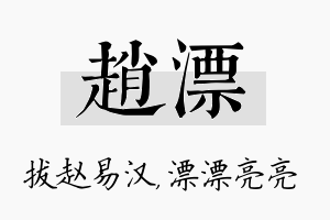 赵漂名字的寓意及含义