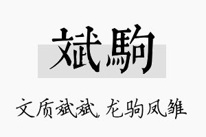 斌驹名字的寓意及含义