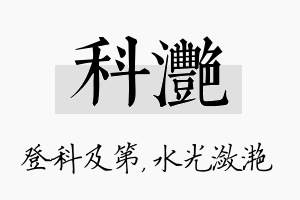 科滟名字的寓意及含义