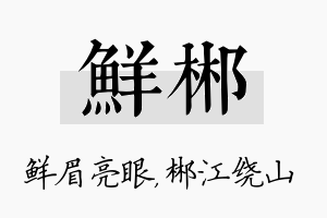 鲜郴名字的寓意及含义