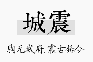 城震名字的寓意及含义