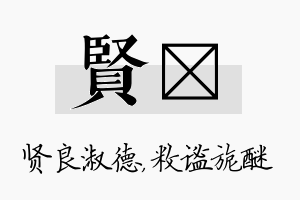 贤敉名字的寓意及含义