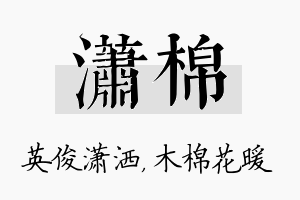 潇棉名字的寓意及含义