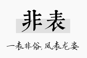 非表名字的寓意及含义