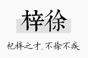 梓徐名字的寓意及含义