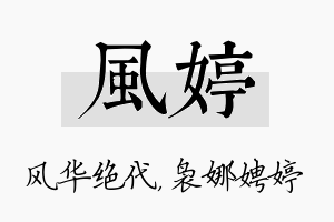 风婷名字的寓意及含义