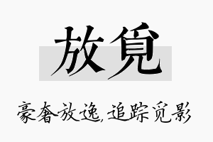 放觅名字的寓意及含义