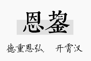 恩鋆名字的寓意及含义