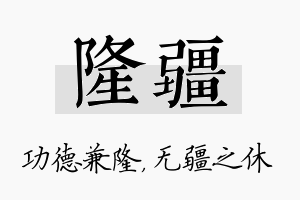 隆疆名字的寓意及含义