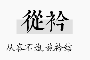 从衿名字的寓意及含义