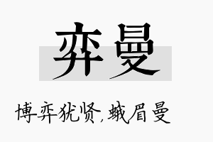 弈曼名字的寓意及含义