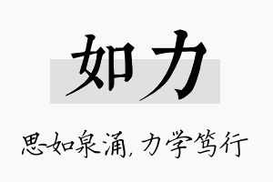 如力名字的寓意及含义