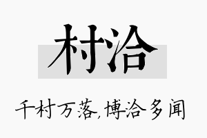 村洽名字的寓意及含义