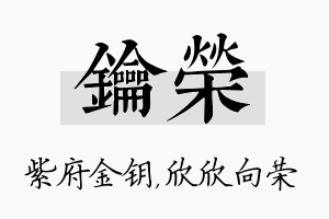 钥荣名字的寓意及含义