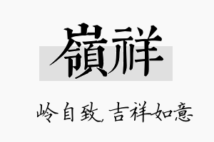 岭祥名字的寓意及含义