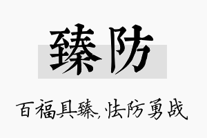 臻防名字的寓意及含义