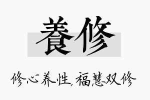 养修名字的寓意及含义