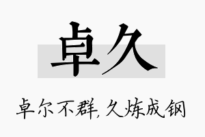 卓久名字的寓意及含义