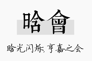 晗会名字的寓意及含义