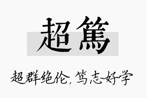 超笃名字的寓意及含义